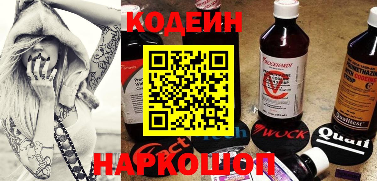 Кодеиновый сироп Lean Purple Drank  Вход с VPN  Кодеиновый сироп Lean Purple Drank  Пушкино 